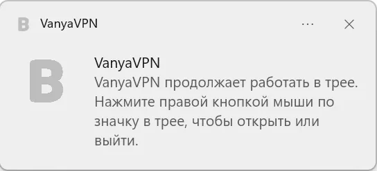 Уведомление Windows: VanyaVPN продолжает работать в трее